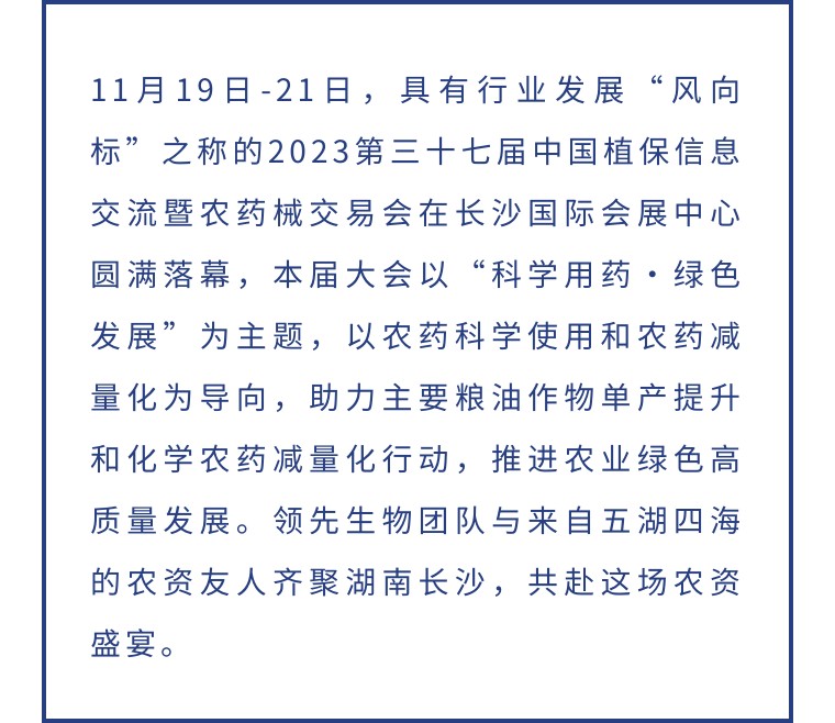 擎動長沙 共話發(fā)展丨中國植保雙交會圓滿收官，領(lǐng)先生物產(chǎn)品實力圈粉！