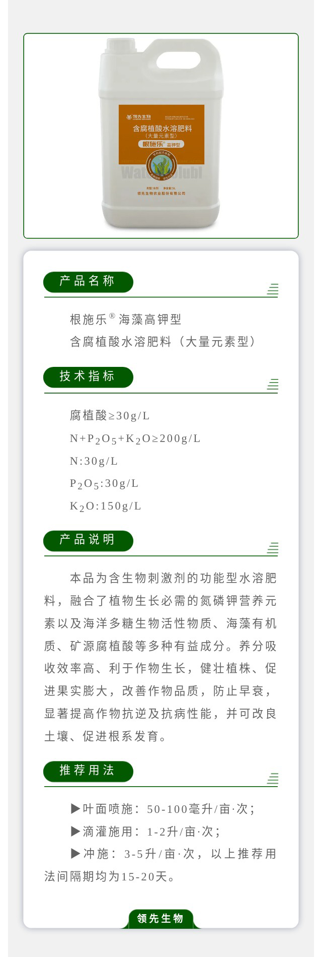 根施樂?海藻高鉀型 含腐植酸水溶肥料（大量元素型）