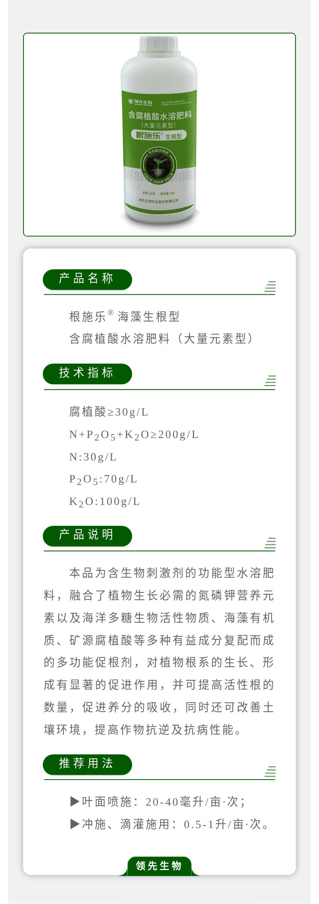 根施樂(lè)?海藻生根型 含腐植酸水溶肥料（大量元素型）